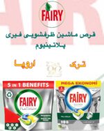قرص ماشین ظرفشویی Fairy Platinum – تمیزی عمیق و درخشان با یک قرص