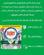 قرص ماشین ظرفشویی Fairy Platinum، قدرت تمیزکنندگی بالا برای چربی‌ها و لکه‌های سرسخت – بدون نیاز به پیش‌شستشو. همراه با نمک و جلادهنده، محافظ ماشین ظرفشویی، براق‌کننده ظروف. درخشش و تمیزی واقعی فقط با یک قرص!