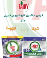 قرص ماشین ظرفشویی Fairy Jar – پاک‌کنندگی کامل و درخشش حرفه‌ای