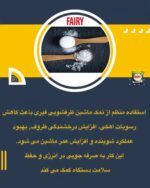 نمک ماشین ظرفشویی Fairy – محافظ قدرتمند برای عمر بیشتر ماشین ظرفشویی