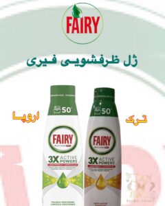 ژل ماشین ظرفشویی Fairy – تمیزی دقیق، شستشوی منعطف