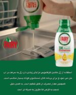ژل ماشین ظرفشویی Fairy – تمیزی دقیق، شستشوی منعطف