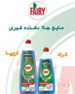 مایع جلادهنده ماشین ظرفشویی Fairy – درخشش نهایی، بدون لکه و کدری