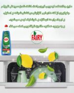 مایع جلادهنده ماشین ظرفشویی Fairy – درخشش نهایی، بدون لکه و کدری