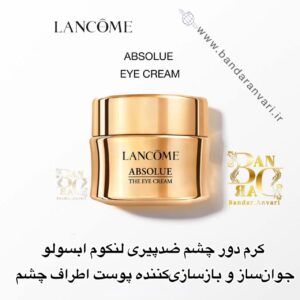 کرم دور چشم ضدپیری لنکوم ابسولو – جوان‌ساز و بازسازی‌کننده پوست اطراف چشم LANCOME Absolue The Eye Cream – Regenerating and Illuminating Eye Care