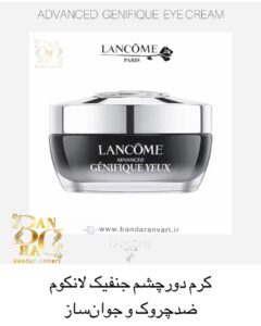 کرم دور چشم جوانساز لنکوم مدل ادونسد جنفیک – ضد چروک، روشن‌کننده و مرطوب‌کننده LANCOME Advanced Génifique Yeux – Youth Activating Smoothing Eye Cream