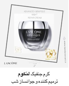 کرم شب بازسازی‌کننده لنکوم ادونسد جنفیک – ترمیم‌کننده و جوان‌ساز پوست در طول شب LANCOME Advanced Génifique Repairing Night Cream – Youth Activating Night Moisturizer