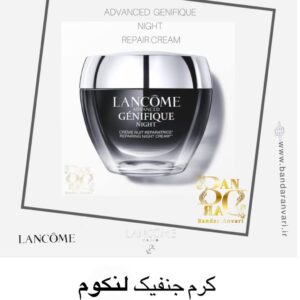 کرم شب بازسازی‌کننده لنکوم ادونسد جنفیک – ترمیم‌کننده و جوان‌ساز پوست در طول شب LANCOME Advanced Génifique Repairing Night Cream – Youth Activating Night Moisturizer