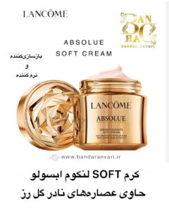 کرم نرم و بازسازی‌کننده لنکوم ابسولو – حاوی عصاره‌های نادر گل رز Lancôme Absolue Crème Fondante – Soft Cream with Grand Rose Extracts