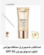 ضدآفتاب ضدپیری و محافظ جوانی لنکوم ابسولو یو وی SPF 50 English Title: Lancôme Absolue UV Precious Cells – Global Youth Protector SPF 50 PA++++