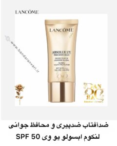 ضدآفتاب ضدپیری و محافظ جوانی لنکوم ابسولو یو وی SPF 50 English Title: Lancôme Absolue UV Precious Cells – Global Youth Protector SPF 50 PA++++