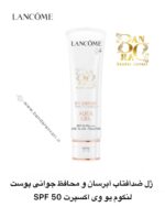 ژل ضدآفتاب آبرسان و محافظ جوانی پوست لنکوم یو وی اکسپرت SPF 50 Lancôme UV Expert Youth Shield Aqua Gel SPF 50 PA++++ – Anti-Pollution & UVA/UVB Protection