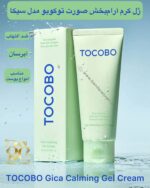 ژل کرم آرام‌بخش صورت توکوبو مدل سیکا، حاوی چای درختی و کمپلکس هیالورونیک اسید TOCOBO Gica Calming Gel Cream with Cica Complex, Multi HA & Ecocycle Tea Tree
