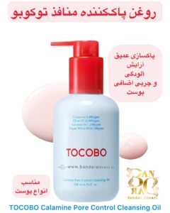 روغن پاک‌کننده منافذ توکوبو حاوی کالامین، روغن زیتون و شیر گیاهی – مناسب پوست حساس و چرب TOCOBO Calamine Pore Control Cleansing Oil – with Calamine 5,000ppm, Olive Oil 10,000ppm, Coconut Oil 1,000ppm, Vegan White Milk 100ppm – 200ml / 6.76 fl. oz.