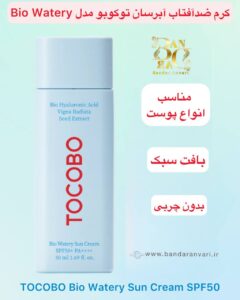 کرم ضدآفتاب آبرسان توکوبو مدل Bio Watery با هیالورونیک اسید و عصاره لوبیا سبز – SPF50+ PA++++ TOCOBO Bio Watery Sun Cream SPF50+ PA++++ – with Bio Hyaluronic Acid & Vigna Radiata (Mung Bean) Seed Extract – 50ml / 1.69 fl. oz.
