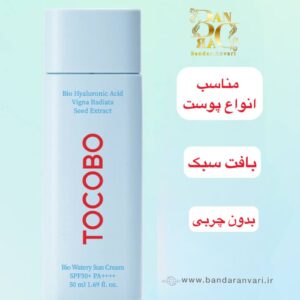 کرم ضدآفتاب آبرسان توکوبو مدل Bio Watery با هیالورونیک اسید و عصاره لوبیا سبز – SPF50+ PA++++ TOCOBO Bio Watery Sun Cream SPF50+ PA++++ – with Bio Hyaluronic Acid & Vigna Radiata (Mung Bean) Seed Extract – 50ml / 1.69 fl. oz.