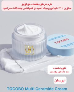 کرم مرطوب‌کننده توکوبو حاوی ۱۰٪ هیالورونیک اسید و کمپلکس چندگانه سرامید – آبرسان و تقویت‌کننده سد دفاعی پوست TOCOBO Multi Ceramide Cream – with Triple Hyaluronic Acid 10% & Multi Ceramide Complex 1000ppm