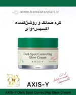 کرم ضدلک و روشن‌کننده آکسیس-وای مدل دارک اسپات کرکتینگ گلو – مرطوب‌کننده و یکنواخت‌کننده رنگ پوست AXIS-Y Dark Spot Correcting Glow Cream