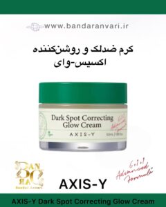 کرم ضدلک و روشن‌کننده آکسیس-وای مدل دارک اسپات کرکتینگ گلو – مرطوب‌کننده و یکنواخت‌کننده رنگ پوست AXIS-Y Dark Spot Correcting Glow Cream