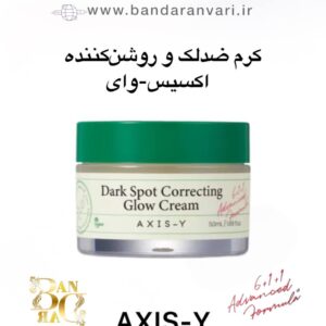 کرم ضدلک و روشن‌کننده آکسیس-وای مدل دارک اسپات کرکتینگ گلو – مرطوب‌کننده و یکنواخت‌کننده رنگ پوست AXIS-Y Dark Spot Correcting Glow Cream