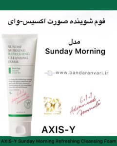 فوم شوینده صورت آکسیس-وای مدل Sunday Morning – پاک‌کننده ملایم، آبرسان و مناسب پوست حساس AXIS-Y Sunday Morning Refreshing Cleansing Foam
