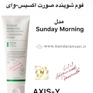 فوم شوینده صورت آکسیس-وای مدل Sunday Morning – پاک‌کننده ملایم، آبرسان و مناسب پوست حساس AXIS-Y Sunday Morning Refreshing Cleansing Foam