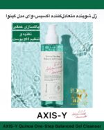 ژل شوینده متعادل‌کننده آکسیس-وای مدل Quinoa – پاکسازی عمقی، تغذیه و تنظیم pH پوست AXIS-Y Quinoa One-Step Balanced Gel Cleanser