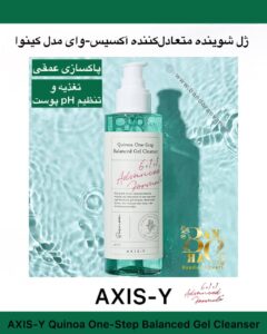 ژل شوینده متعادل‌کننده آکسیس-وای مدل Quinoa – پاکسازی عمقی، تغذیه و تنظیم pH پوست AXIS-Y Quinoa One-Step Balanced Gel Cleanser
