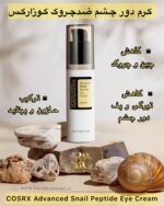 کرم دور چشم ضدچروک کوزارکس مدل اسنِیل پپتاید – روشن‌کننده و بازسازی‌کننده با مخاط حلزون و پپتاید COSRX Advanced Snail Peptide Eye Cream