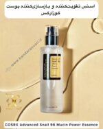 اسنس تقویت‌کننده و بازسازی‌کننده پوست کوزارکس مدل اسنِیل ۹۶ COSRX Advanced Snail 96 Mucin Power Essence