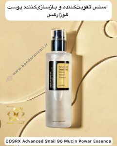 اسنس تقویت‌کننده و بازسازی‌کننده پوست کوزارکس مدل اسنِیل ۹۶ COSRX Advanced Snail 96 Mucin Power Essence