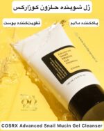ژل شوینده حلزون کوزارکس مدل Advanced Snail – پاک‌کننده ملایم و تقویت‌کننده پوست COSRX Advanced Snail Mucin Gel Cleanser