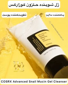 ژل شوینده حلزون کوزارکس مدل Advanced Snail – پاک‌کننده ملایم و تقویت‌کننده پوست COSRX Advanced Snail Mucin Gel Cleanser