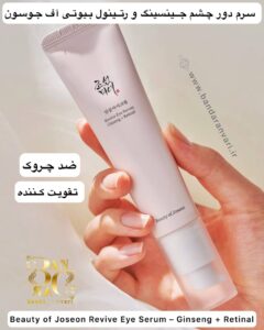 سرم دور چشم جینسینگ و رتینول بیوتی آف جوسون – ضد چروک و تقویت‌کننده پوست حساس دور چشم Beauty of Joseon Revive Eye Serum – Ginseng + Retinal