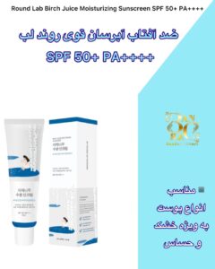 ضد آفتاب مرطوب‌کننده بیز جو Round Lab با SPF 50+ PA++++ Round Lab Birch Juice Moisturizing Sunscreen SPF 50+ PA++++