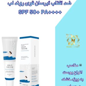 ضد آفتاب مرطوب‌کننده بیز جو Round Lab با SPF 50+ PA++++ Round Lab Birch Juice Moisturizing Sunscreen SPF 50+ PA++++