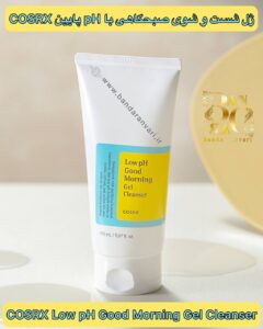 ژل شست‌وشوی صبحگاهی با pH پایین COSRX COSRX Low pH Good Morning Gel Cleanser