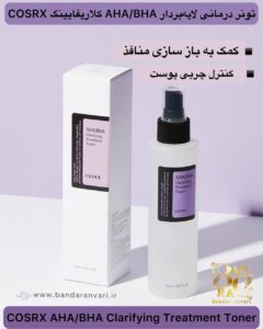 تونر درمانی لایه‌بردار AHA/BHA کلاریفایینگ COSRX COSRX AHA/BHA Clarifying Treatment Toner