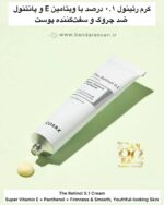 کرم رتینول ۰.۱ درصد با ویتامین E و پانتنول – ضد چروک و سفت‌کننده پوست The Retinol 0.1 Cream – Super Vitamin E + Panthenol + Firmness & Smooth, Youthful-looking Skin