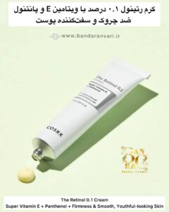 کرم رتینول ۰.۱ درصد با ویتامین E و پانتنول – ضد چروک و سفت‌کننده پوست The Retinol 0.1 Cream – Super Vitamin E + Panthenol + Firmness & Smooth, Youthful-looking Skin