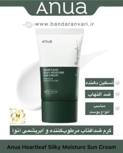 کرم ضدآفتاب مرطوب‌کننده و ابریشمی آنوآ Anua Heartleaf Silky Moisture Sun Cream