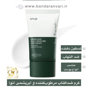 کرم ضدآفتاب مرطوب‌کننده و ابریشمی آنوآ Anua Heartleaf Silky Moisture Sun Cream