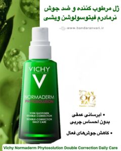 ژل مرطوب‌کننده و ضدجوش نرمادرم فیتوسولوشن ویشی (مراقبت روزانه دوکاره) Vichy Normaderm Phytosolution Double Correction Daily Care