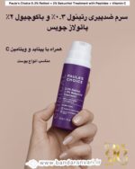 سرم ضدپیری رتینول ۰.۳٪ و باکوچیول ۲٪ پائولاز چویس (همراه با پپتید و ویتامین C) Paula’s Choice 0.3% Retinol + 2% Bakuchiol Treatment with Peptides + Vitamin C – All Skin Types