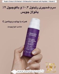 سرم ضدپیری رتینول ۰.۳٪ و باکوچیول ۲٪ پائولاز چویس (همراه با پپتید و ویتامین C) Paula’s Choice 0.3% Retinol + 2% Bakuchiol Treatment with Peptides + Vitamin C – All Skin Types