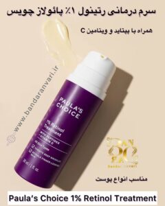 سرم درمانی رتینول ۱٪ پائولاز چویس با پپتید و ویتامین C (مناسب انواع پوست) Paula’s Choice 1% Retinol Treatment with Peptides + Vitamin C – All Skin Types