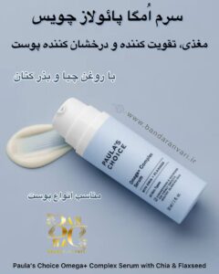 سرم اُمگا پائولاز چویس با روغن چیا و بذر کتان (مغذی، تقویت‌کننده و درخشان‌کننده پوست) Paula’s Choice Omega+ Complex Serum with Chia & Flaxseed – For All Skin Types