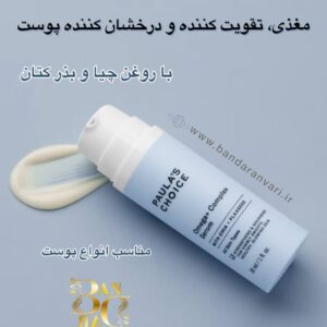 سرم اُمگا پائولاز چویس با روغن چیا و بذر کتان (مغذی، تقویت‌کننده و درخشان‌کننده پوست) Paula’s Choice Omega+ Complex Serum with Chia & Flaxseed – For All Skin Types