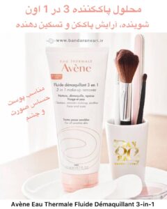 محلول پاک‌کننده ۳ در ۱ اون (شوینده، آرایش‌پاک‌کن و تسکین‌دهنده) مناسب پوست حساس صورت و چشم Avène Eau Thermale Fluide Démaquillant 3-in-1 Make-Up Remover – Cleanses, Removes Makeup, Soothes – For Face and Eyes – All Sensitive Skin