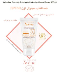 ضدآفتاب مینرال SPF50 اون – مناسب پوست‌های حساس و غیرقابل تحمل، بدون عطر و مقاوم در برابر آب Avène Eau Thermale Très Haute Protection Mineral Cream SPF 50 – Very High Protection – Very Water-Resistant – Fragrance-Free – For Intolerant Skin